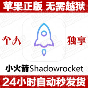 【美国】小火箭ios 账号购买 Shadowrocket 成品号 独享