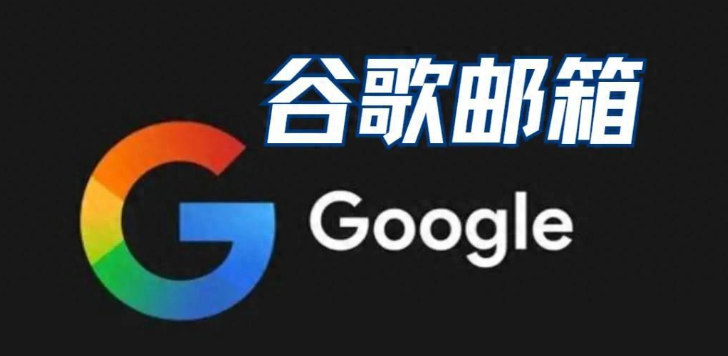 【web gmail】企业Edu谷歌账号(混合域名)