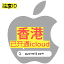 【香港】苹果ID老号港区Apple ID可下载APP