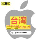 【台湾】苹果ID老号港区Apple ID可下载APP