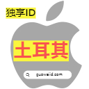 【土耳其】苹果ID老号港区Apple ID可下载APP